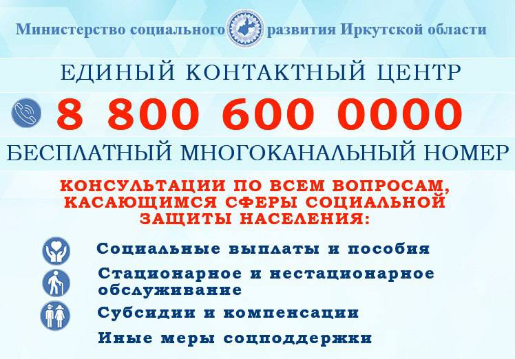 Единый телефон 8 800. Единый контактный центр. Единый контактный центр Иркутской области. Единый контакт центр соцзащиты. Телефон единого контактного центра ПФР.